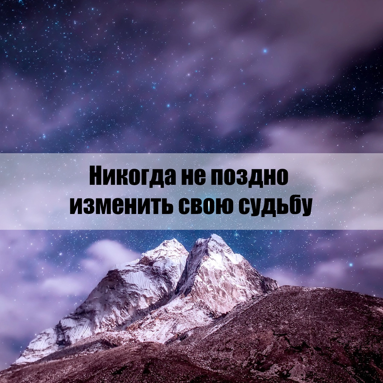 Никогда не поздно изменить свою судьбу