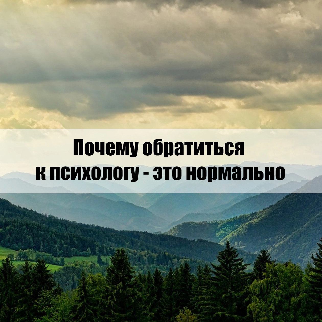 Почему обратиться к психологу- это нормально